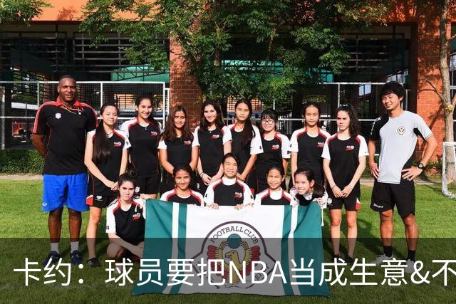 卡约：球员要把NBA当成生意&不要私人化 我愿意和任何人讨论交易