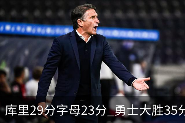 库里29分字母23分 勇士大胜35分终结雄鹿6连胜