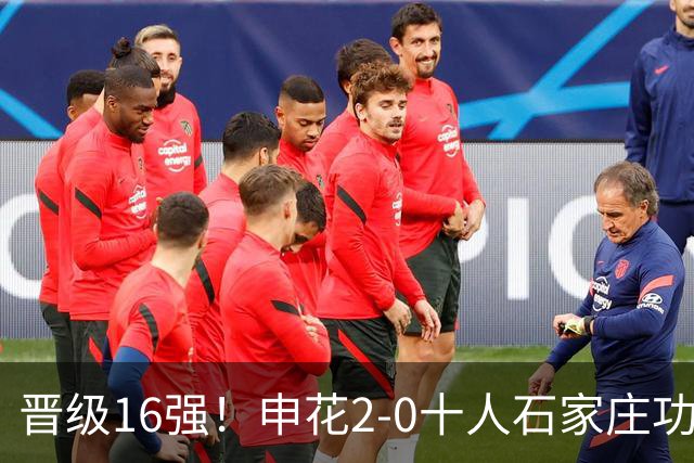 晋级16强！申花2-0十人石家庄功夫 阿苏埃制胜+失空门谢鹏飞建功