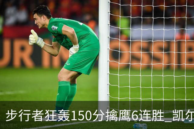 步行者狂轰150分擒鹰6连胜 凯尔特人大胜爵士