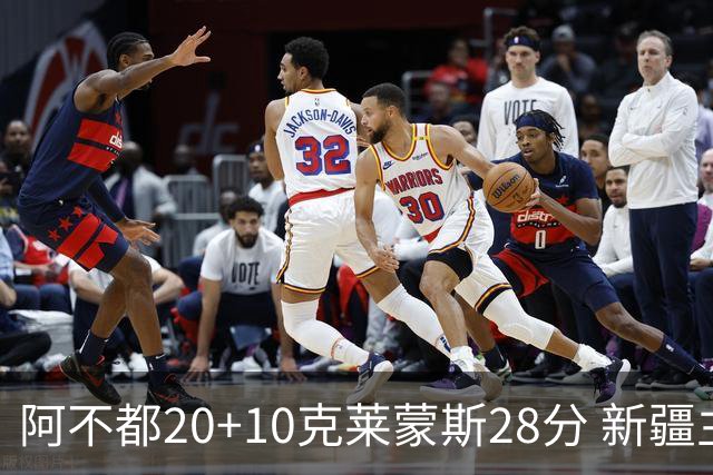 阿不都20+10克莱蒙斯28分 新疆主场逆转天津